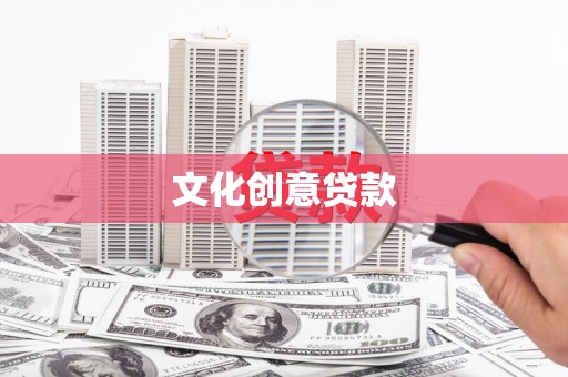 通江文化创意贷款