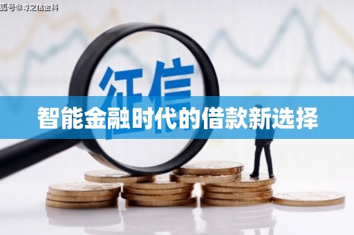 通江智能金融时代的借款新选择