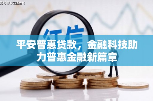 通江平安普惠贷款，金融科技助力普惠金融新篇章