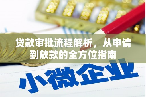 通江贷款审批流程解析，从申请到放款的全方位指南