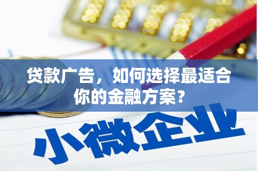 通江贷款广告，如何选择最适合你的金融方案？