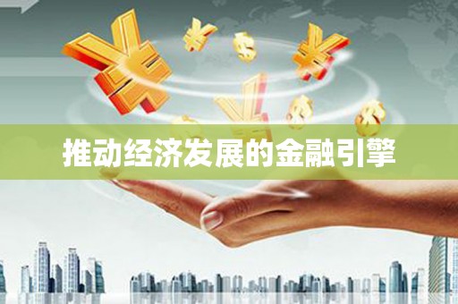 通江推动经济发展的金融引擎