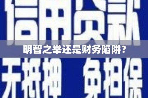 通江明智之举还是财务陷阱？