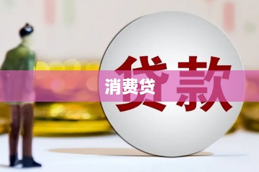 通江消费贷
