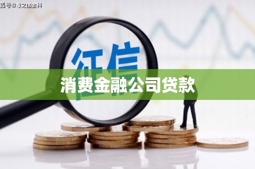 通江消费金融公司贷款