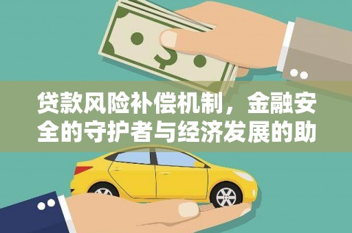 通江贷款风险补偿机制，金融安全的守护者与经济发展的助推器