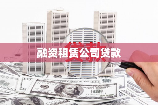 通江融资租赁公司贷款