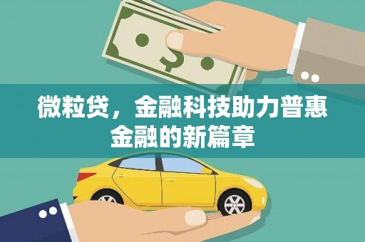 通江微粒贷，金融科技助力普惠金融的新篇章