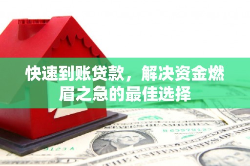 通江快速到账贷款，解决资金燃眉之急的最佳选择