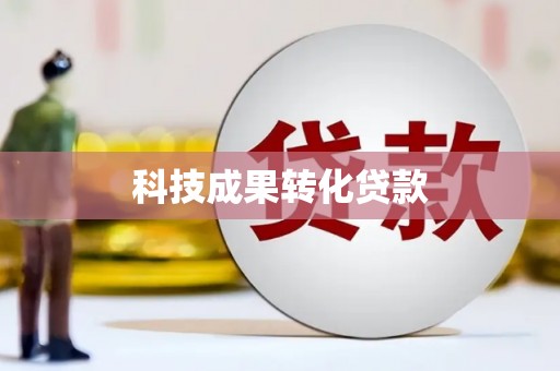 通江科技成果转化贷款