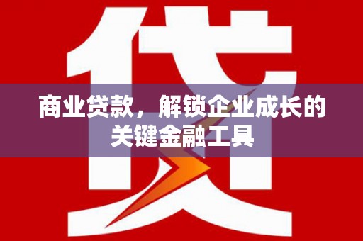 通江商业贷款，解锁企业成长的关键金融工具