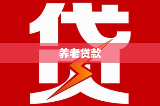通江养老贷款