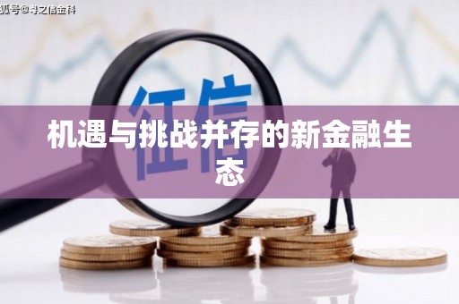 通江机遇与挑战并存的新金融生态