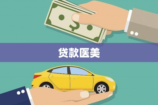 通江贷款医美