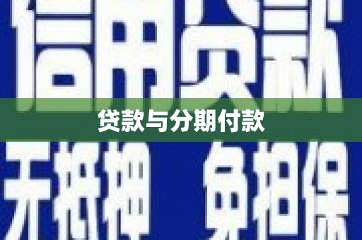 通江贷款与分期付款