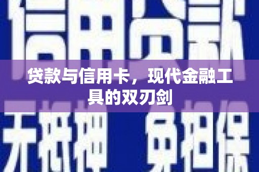 通江贷款与信用卡，现代金融工具的双刃剑