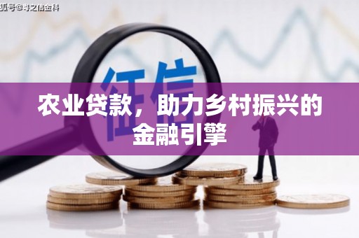 通江农业贷款，助力乡村振兴的金融引擎