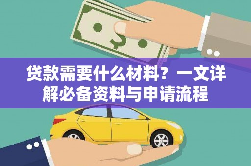 通江贷款需要什么材料？一文详解必备资料与申请流程