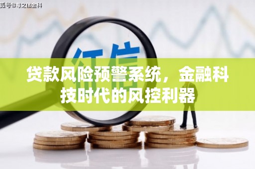 通江贷款风险预警系统，金融科技时代的风控利器