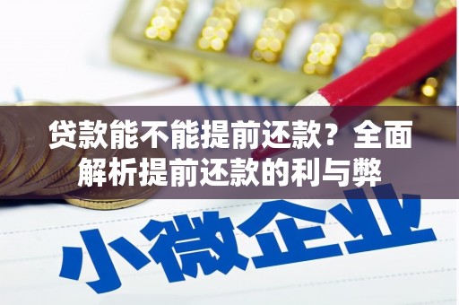 通江贷款能不能提前还款？全面解析提前还款的利与弊
