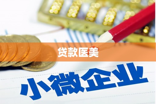 通江贷款医美