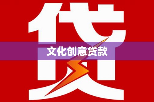 通江文化创意贷款