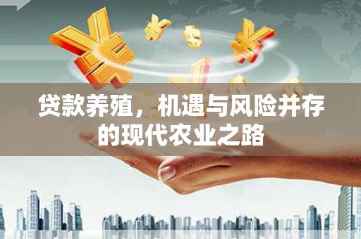 通江贷款养殖，机遇与风险并存的现代农业之路