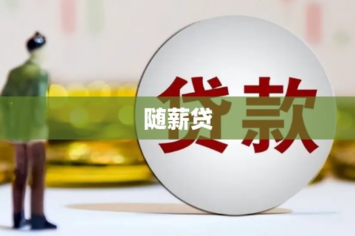 通江随薪贷