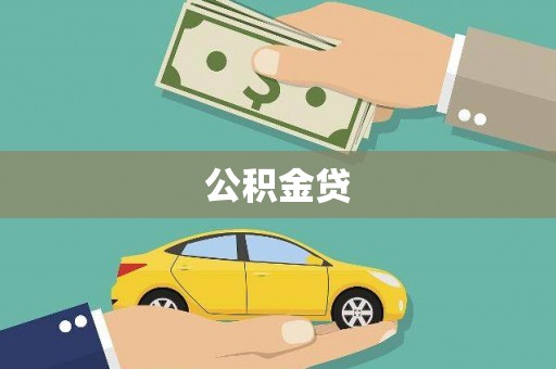 通江公积金贷