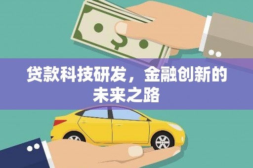 通江贷款科技研发，金融创新的未来之路