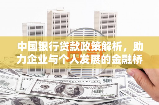 通江中国银行贷款政策解析，助力企业与个人发展的金融桥梁