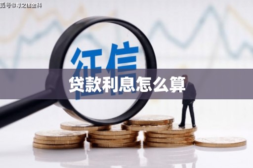 通江贷款利息怎么算