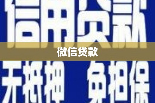 通江微信贷款