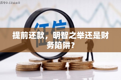 通江提前还款，明智之举还是财务陷阱？