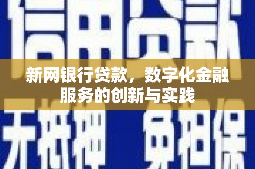 通江新网银行贷款，数字化金融服务的创新与实践
