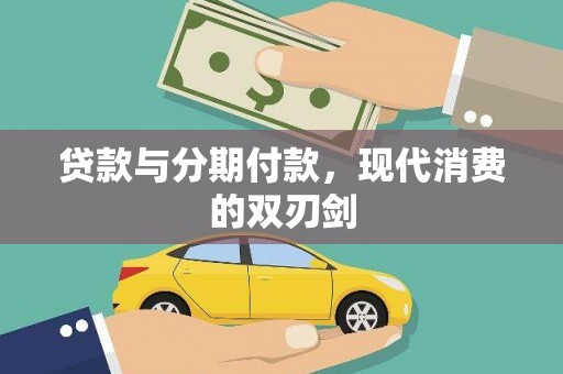 通江贷款与分期付款，现代消费的双刃剑