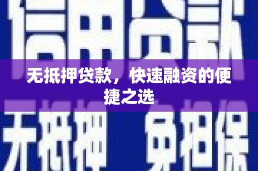 通江无抵押贷款，快速融资的便捷之选