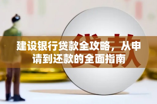 通江建设银行贷款全攻略，从申请到还款的全面指南