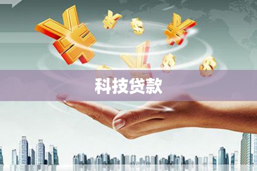 通江科技贷款