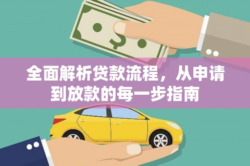 通江全面解析贷款流程，从申请到放款的每一步指南