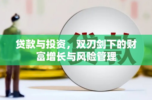 通江贷款与投资，双刃剑下的财富增长与风险管理