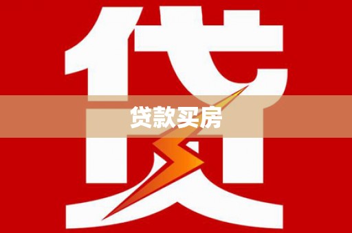 通江贷款买房