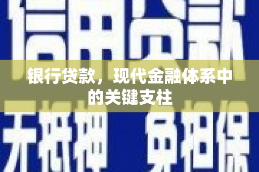 通江银行贷款，现代金融体系中的关键支柱