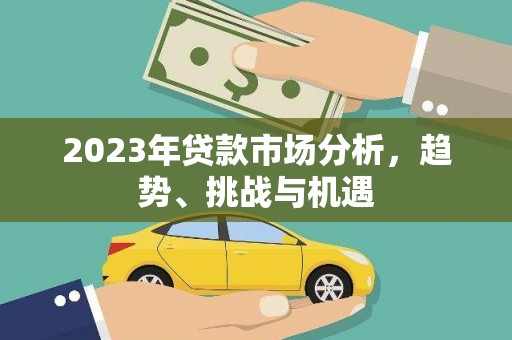 通江2023年贷款市场分析，趋势、挑战与机遇