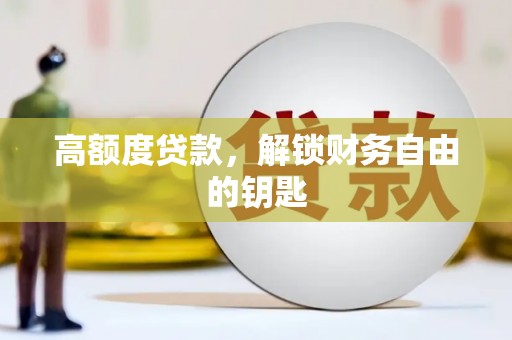 通江高额度贷款，解锁财务自由的钥匙