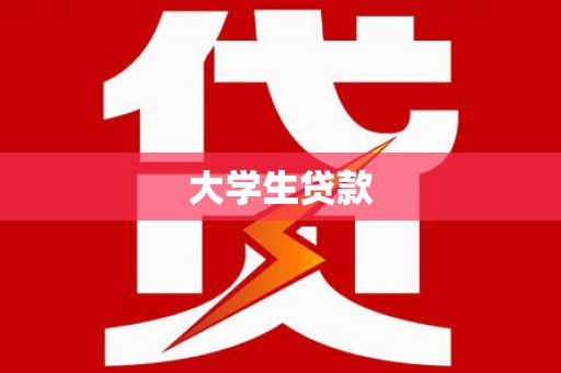 通江大学生贷款