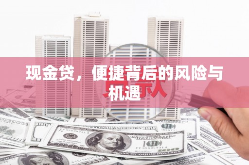 通江现金贷，便捷背后的风险与机遇