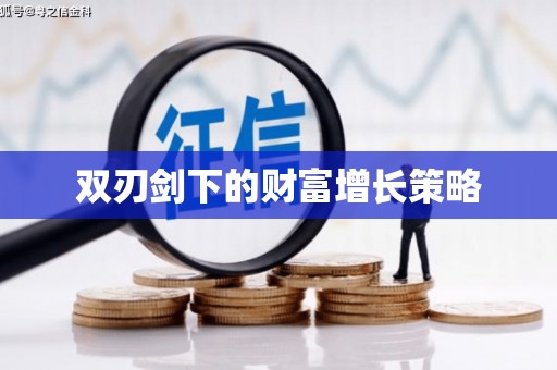 通江双刃剑下的财富增长策略