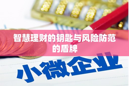 通江智慧理财的钥匙与风险防范的盾牌