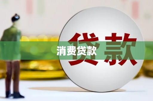 通江消费贷款
